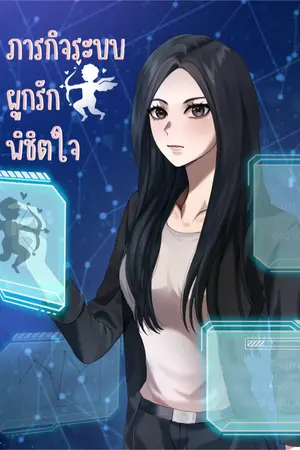 ปก ภารกิจระบบผูกรักพิชิตใจ