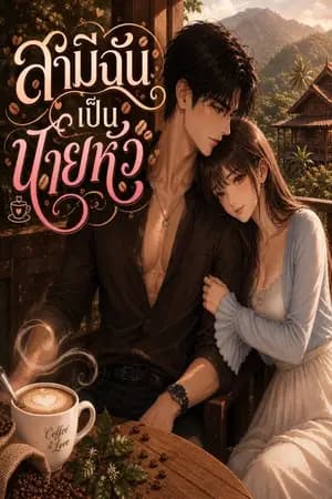 ปก สามีฉันเป็นนายหัว
