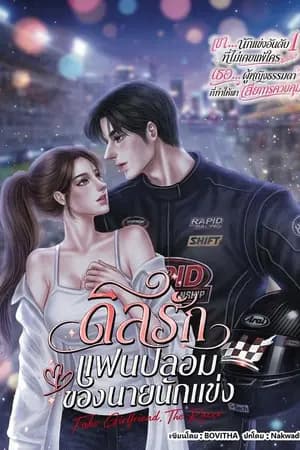 ปก ดีลรักแฟนปลอมของนายนักแข่ง FAKE GIRLFRIEND, THE RACER