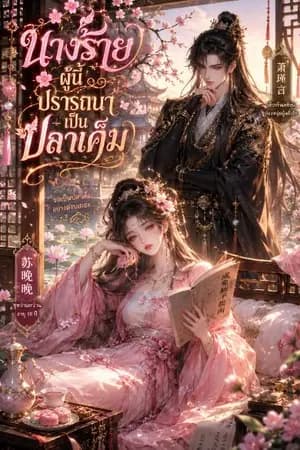 ปก นางร้ายผู้นี้ปรารถนาเป็นปลาเค็ม