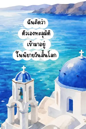 ปก ฉันคิดว่าตัวเองทะลุมิติเข้ามาอยู่ในนิยายวันสิ้นโลก