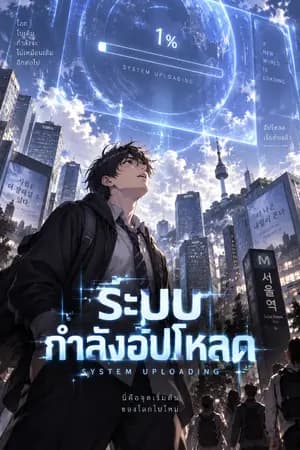ปก ระบบกำลังอัปโหลด