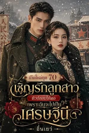 ปก เกิดใหม่ยุค 70 เชิญรักลูกสาวตัวปลอมให้พอ เพราะฉันจะไปเป็นเศรษฐีนี