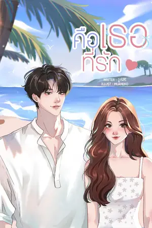 ปก คือเธอที่รัก