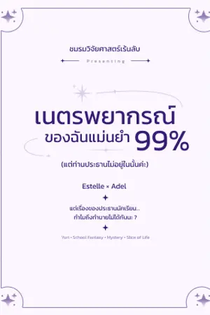 ปก เนตรพยากรณ์ของฉันแม่นยำ 99% (แต่ท่านประธานไม่อยู่ในนั้นค่ะ)