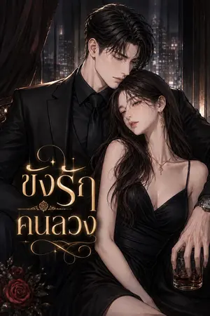 ปก ขังรักคนลวง NC+