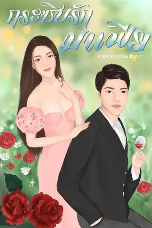 ปก กระซิบรักมาเฟีย NC