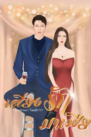 ปก เสี่ยงรักมาเฟีย NC