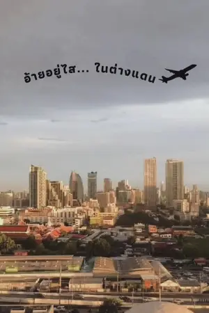 ปก อ้ายอยู่ไส...ในต่างแดน