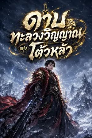 ปก [นิยายแปล]เกรียนทะลุมิติ หักเหลี่ยมแป้นยัดห่วง