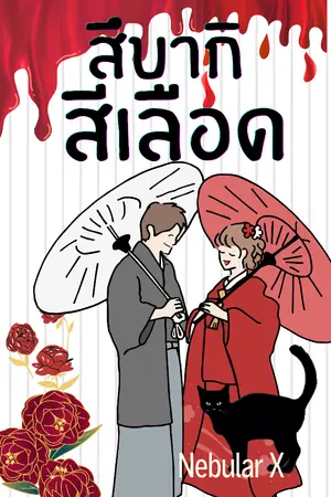ปก สึบากิสีเลือด