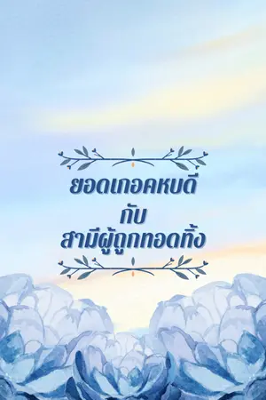 ปก ยอดเกอคหบดีกับสามีที่ถูกลืม