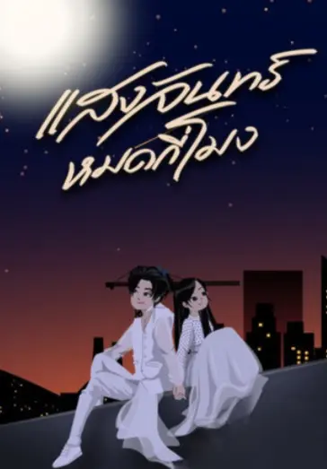 ปก แสงจันทร์หมดกี่โมง...