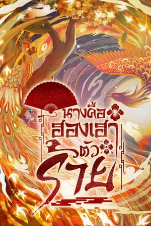 ปก นางคือฮองเฮาตัวร้าย