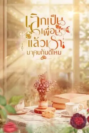 ปก เลิกเป็นเพื่อน แล้วเรามาคบกันดีไหม