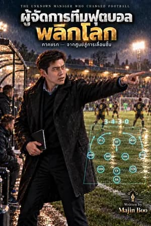 ปก “ผู้จัดการทีมฟุตบอลพลิกโลก
