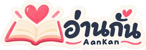 อ่านกัน AanKan